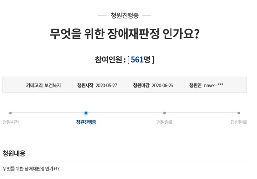 ‘무엇을 위한 장애재판정 인가요?’ 란 제목으로 청와대 국민청원에 등록된 청원.ⓒ홈페이지 캡쳐